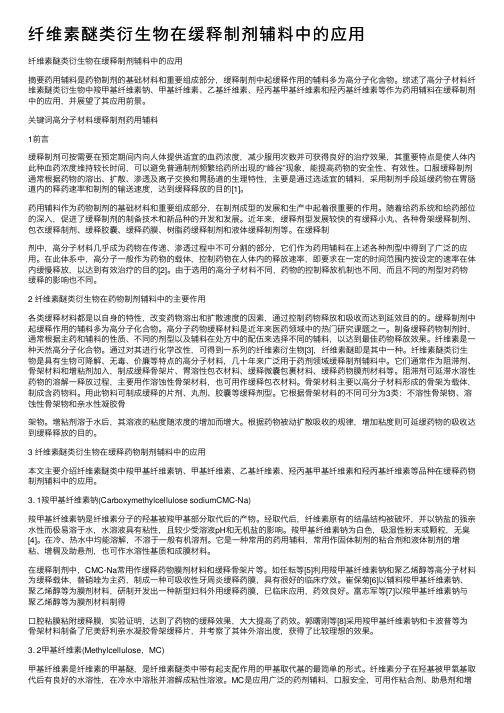 纤维素醚类衍生物在缓释制剂辅料中的应用