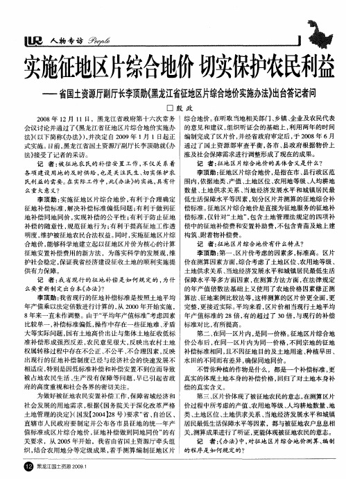 实施征地区片综合地 价切实保护农民利益——省国土资源厅副厅长李顶勋《黑龙江省征地区片综合地价实施