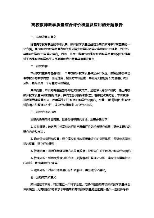 高校教师教学质量综合评价模型及应用的开题报告