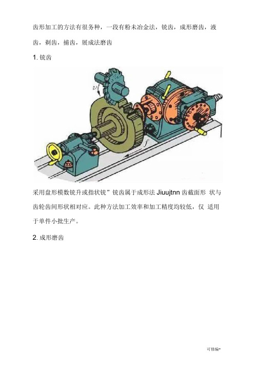 中齿轮加工常用方法图解