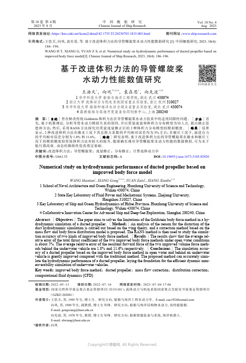 基于改进体积力法的导管螺旋桨水动力性能数值研究