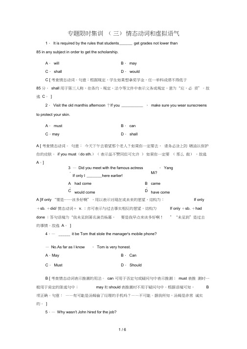 江苏专版高考英语二轮复习与策略专题限时集训3情态动词和虚拟语气