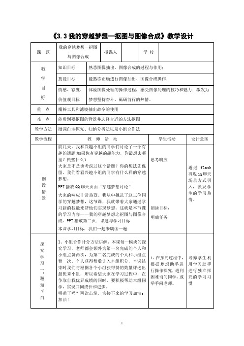 初中信息技术_我的穿越梦想—抠图与图片合成教学设计学情分析教材分析课后反思