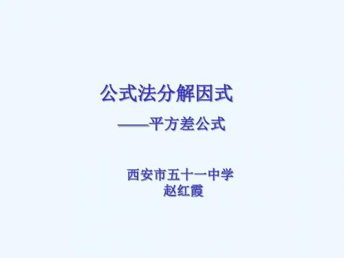 数学北师大版八年级下册《分解因式》