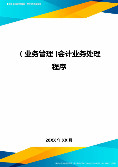 {业务管理}会计业务处理程序