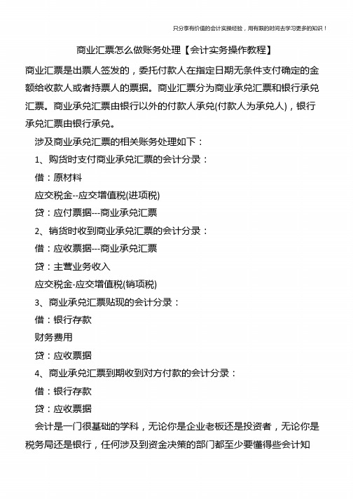 商业汇票怎么做账务处理【会计实务操作教程】