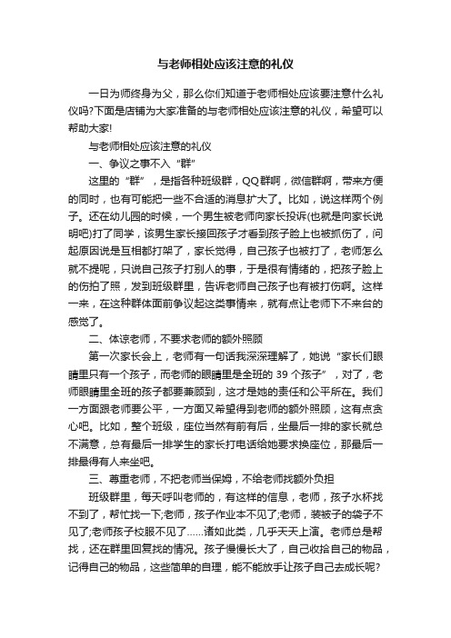 与老师相处应该注意的礼仪