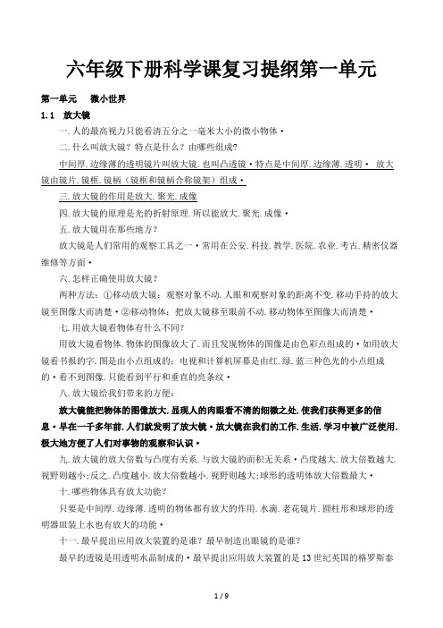 六年级下册科学课复习提纲第一单元