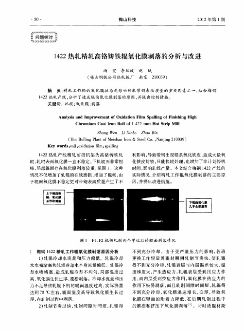 1422热轧精轧高铬铸铁辊氧化膜剥落的分析与改进