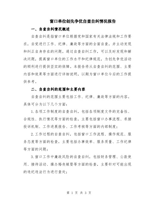 窗口单位创先争优自查自纠情况报告