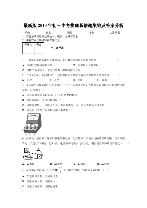 最新版2019年初三中考物理易错题集锦及答案分析880691