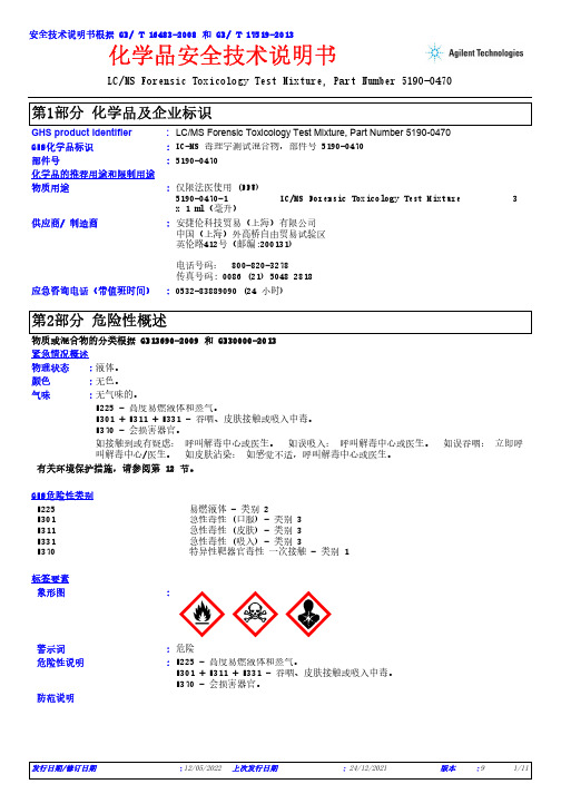 安捷伦科技贸易（上海）有限公司 LC MS Forensic Toxicology Test Mix