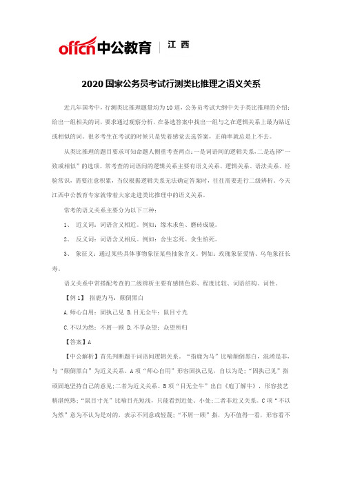 2020国家公务员考试行测类比推理之语义关系