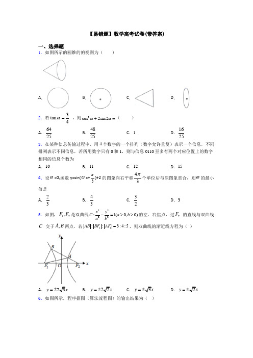 【易错题】数学高考试卷(带答案)