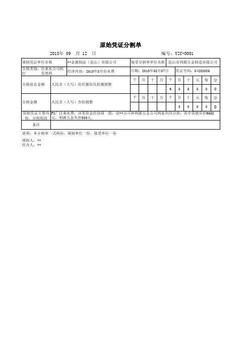 原始凭证分割单