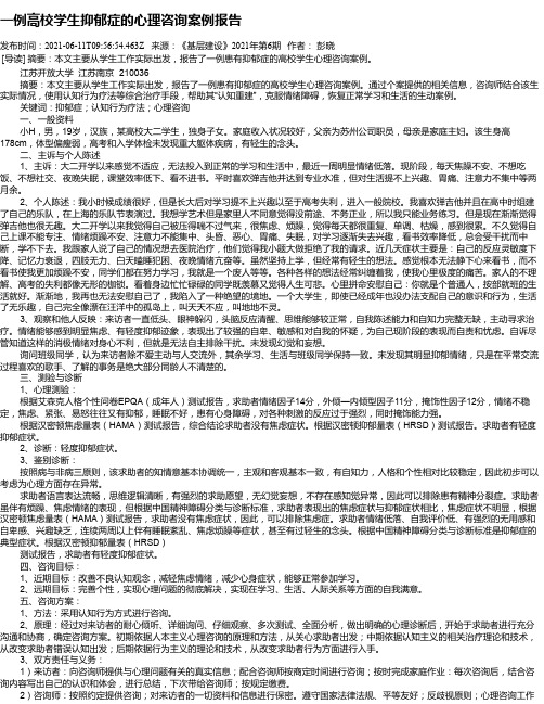 一例高校学生抑郁症的心理咨询案例报告