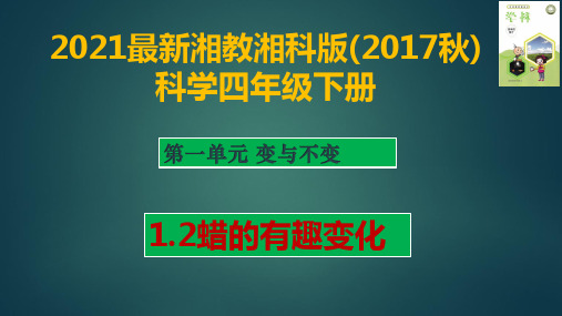 2021最新湘教湘科版科学(2017秋)四年级下册1.2 《蜡的有趣变化 》精品课件