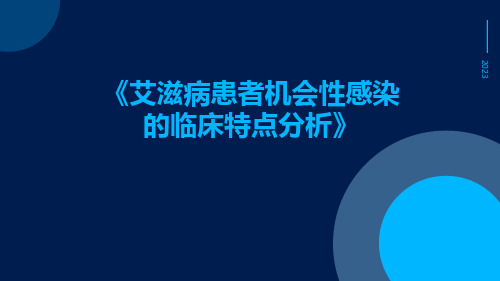 艾滋病患者机会性感染的临床特点分析