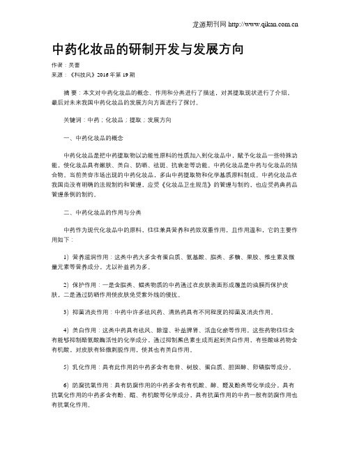 中药化妆品的研制开发与发展方向