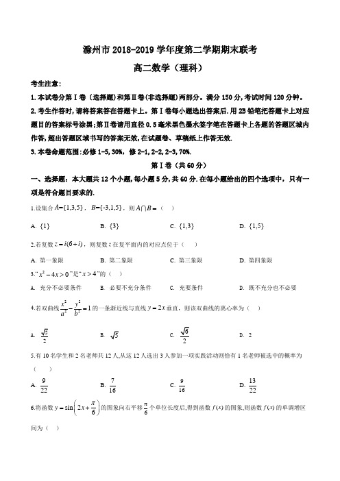 精品解析：高二下学期期末联考数学(理)试题(原卷版)