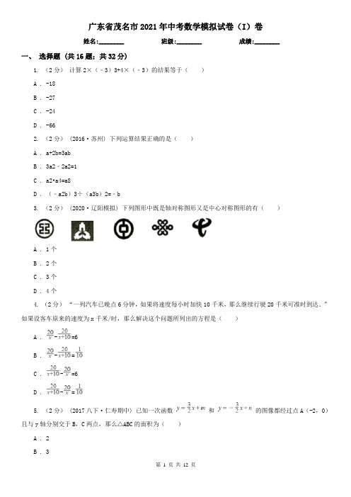 广东省茂名市2021年中考数学模拟试卷(I)卷