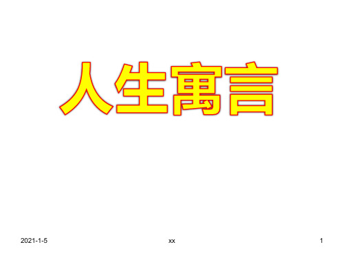 人教版七年级语文上册《人生寓言》课件.ppt