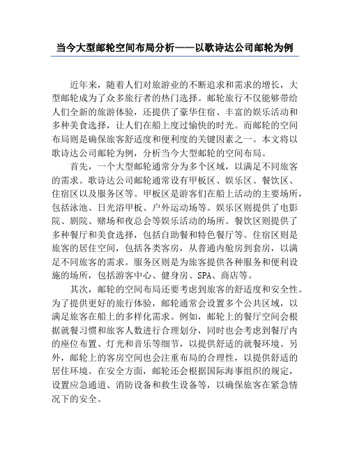 当今大型邮轮空间布局分析——以歌诗达公司邮轮为例