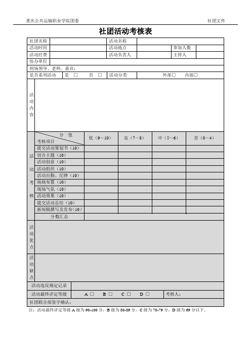 社团活动考核表