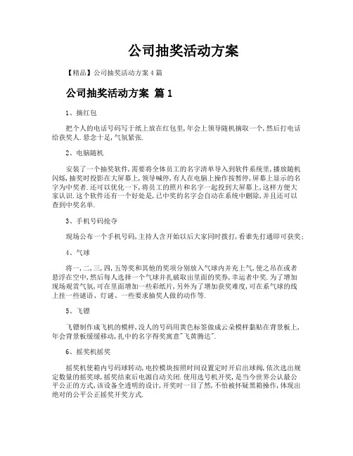 公司抽奖活动方案