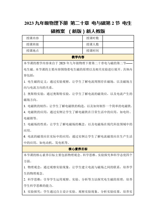 2023九年级物理下册第二十章电与磁第2节电生磁教案(新版)新人教版