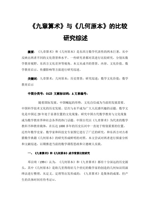 《九章算术》与《几何原本》的比较研究综述