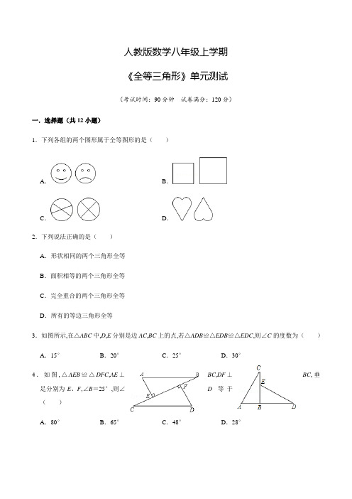 人教版数学八年级上册《全等三角形》单元综合检测题含答案