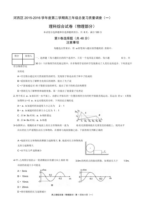 天津市河西区2015—2016学年度第二学期高三年级总复习质量调查(一)理综物理(word版带答案)