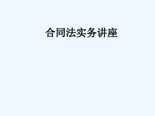 合同法实务讲座-PPT