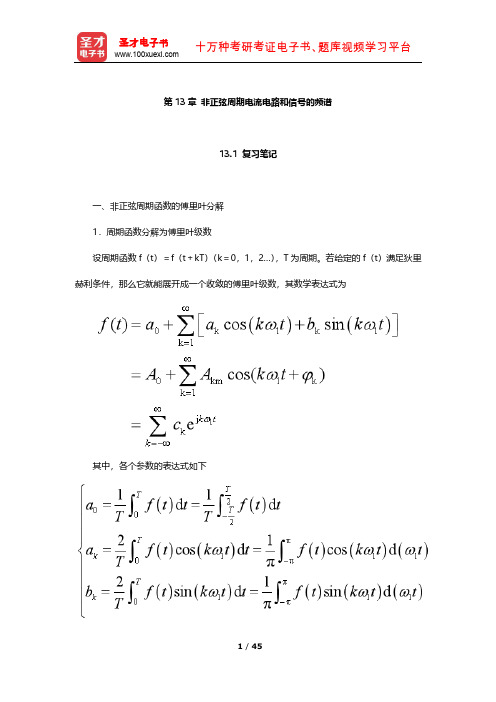 邱关源《电路》笔记及课后习题(非正弦周期电流电路和信号的频谱)【圣才出品】