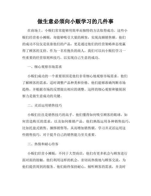 做生意必须向小贩学习的几件事