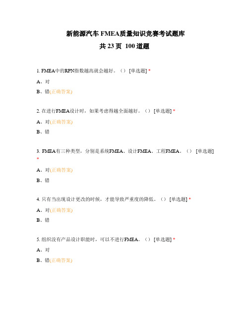 新能源汽车FMEA质量知识竞赛考试题库