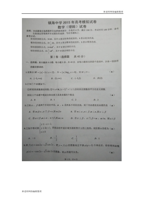 数学(理)卷·2015届浙江省宁波市镇海中学高三5月模拟考试(2015.05)(扫描版含word答案)