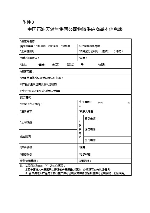 中国石油天然气集团公司物资供应商基本信息表