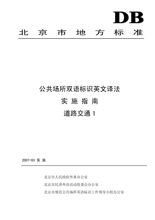 公共场所双语标识英文译法实施指南----道路交通1