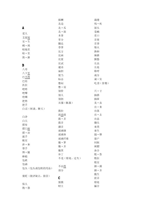 轻声字表（新）[精华]