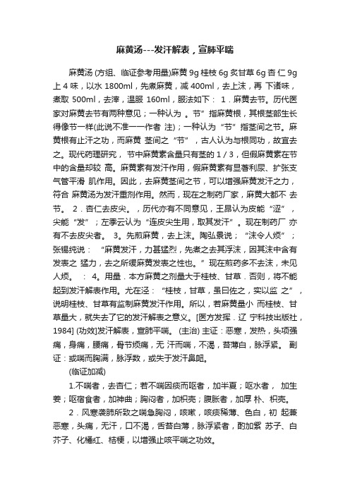 麻黄汤---发汗解表，宣肺平喘