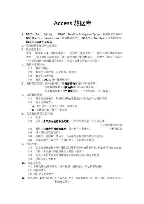 全国计算机等级考试二级Access数据库总结