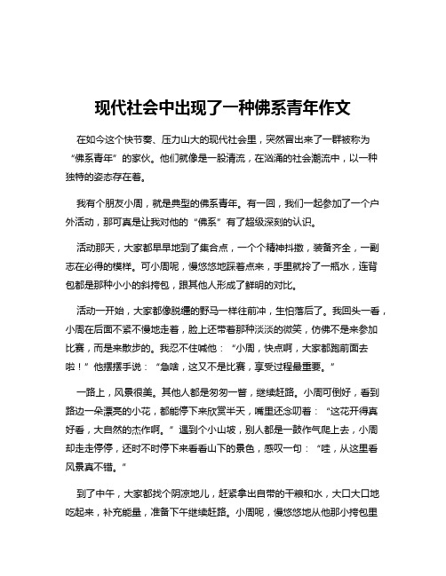 现代社会中出现了一种佛系青年作文