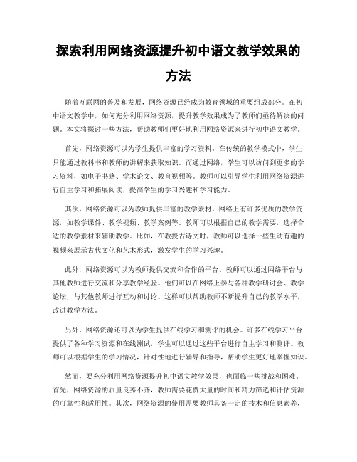 探索利用网络资源提升初中语文教学效果的方法