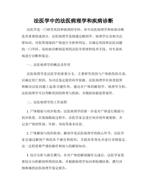 法医学中的法医病理学和疾病诊断