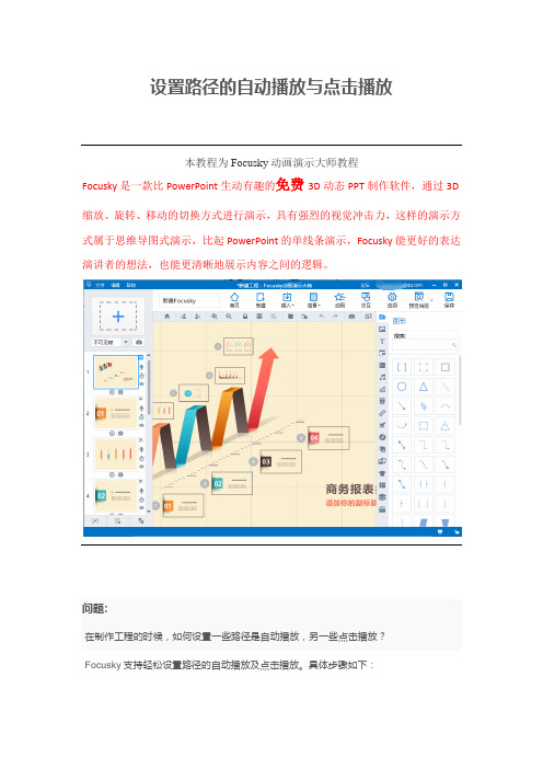 【ppt怎么制作】Focusky设置路径的自动播放与点击播放