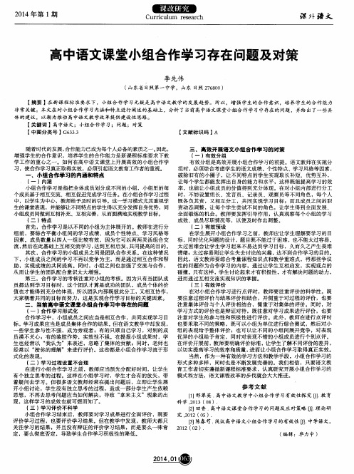 高中语文课堂小组合作学习存在问题及对策