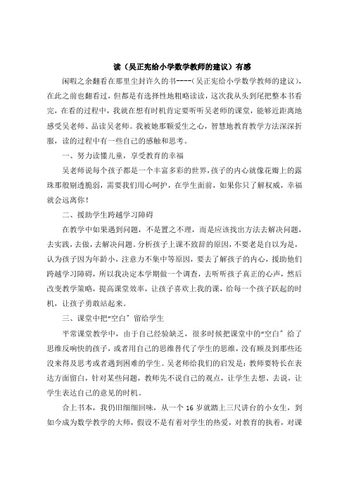 读《吴正宪给小学数学教师的建议》感想