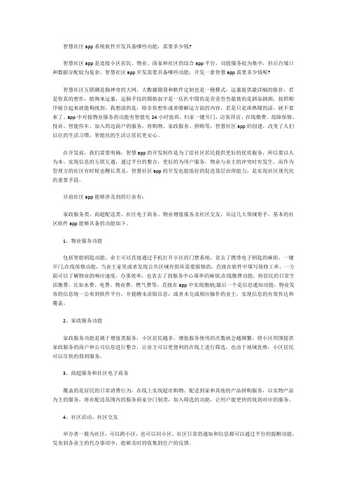 智慧社区app系统软件开发具备哪些功能,需要多少钱？